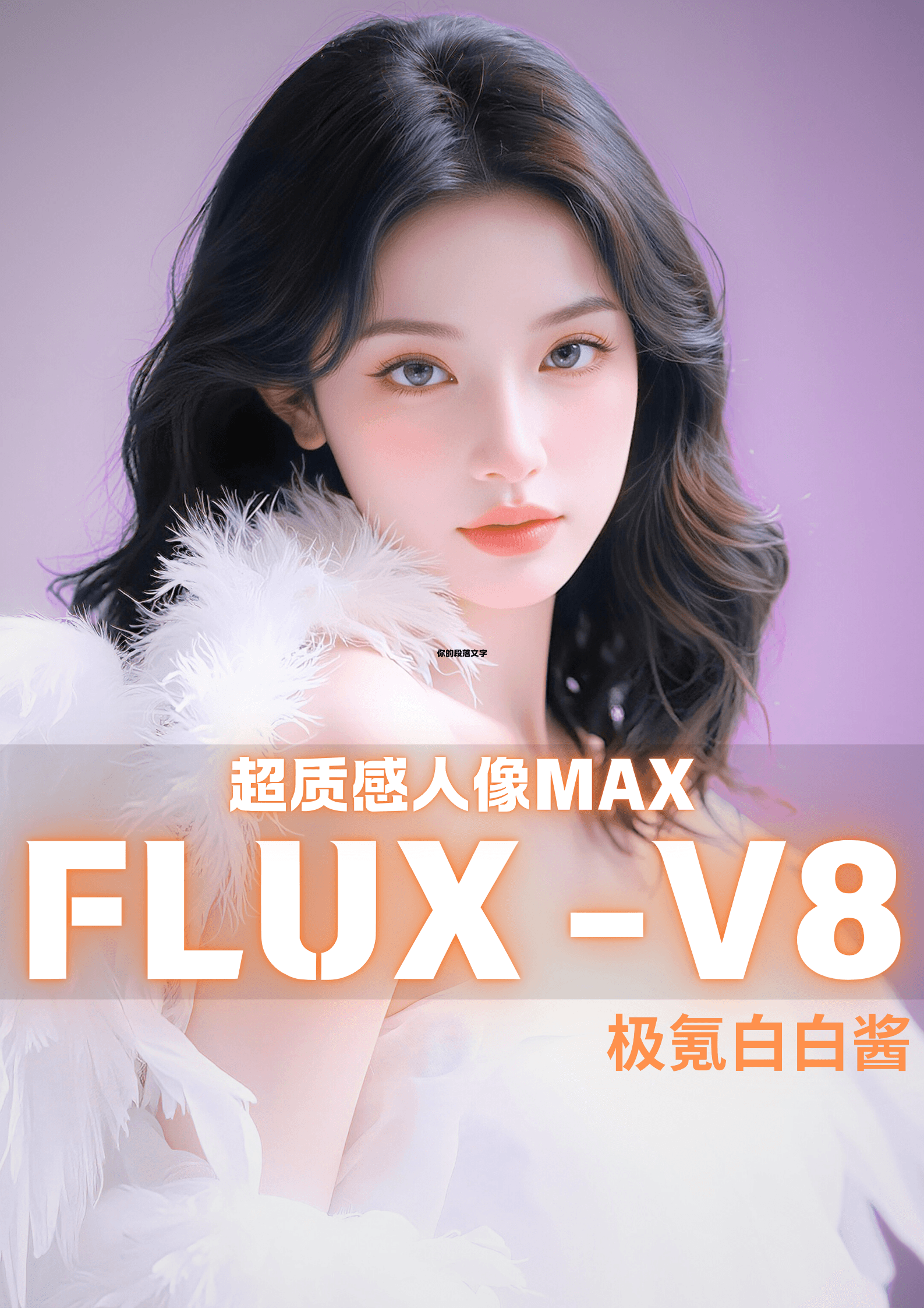 极氪白白酱F.1-人像V8MAX - V8MAX preview 1